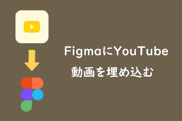 YouTubeの動画をFigmaスライドに埋め込む方法