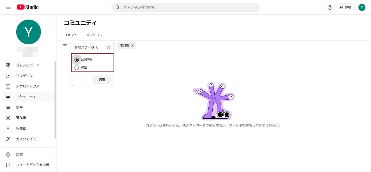 YouTube Studioの「管理ステータス」フィルタリング