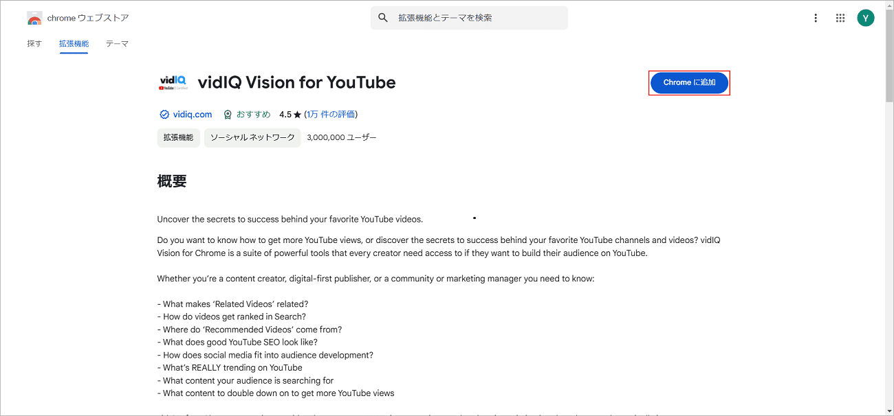 vidIQ Vision for YouTube拡張機能で「Chrome に追加」をクリック