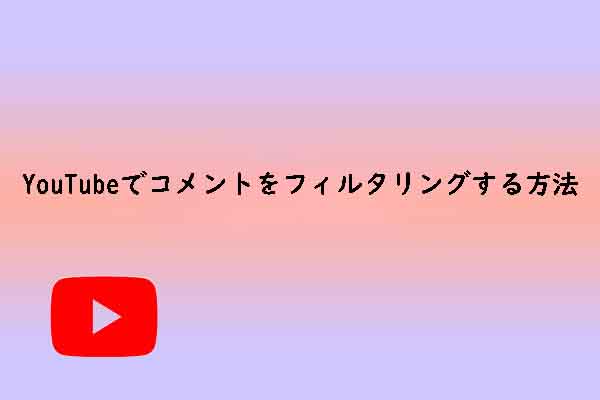 YouTubeで動画のコメントをフィルタリングする方法