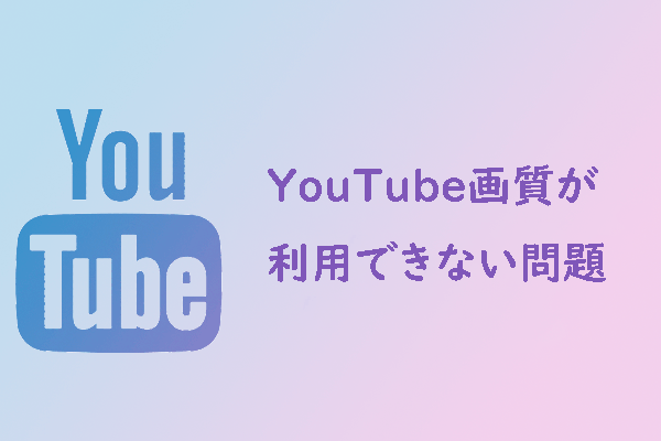 YouTubeの画質設定が利用できない場合の対処法