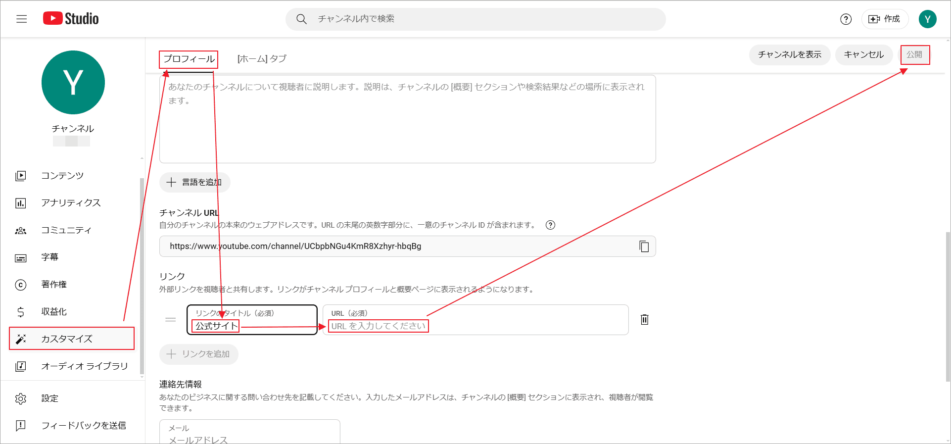 「カスタマイズ」→「プロフィール」を選択し、リンクのタイトルを入力し、ウェブサイトのURLを貼り付けて、「公開」をクリック