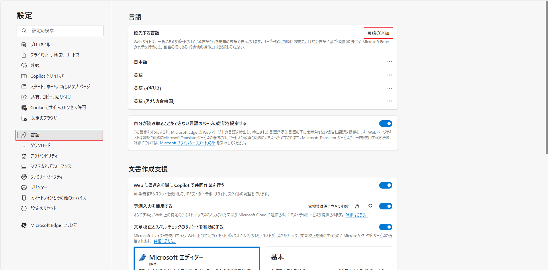 Edge設定で「言語」→「優先する言語」の「言語の追加」をクリック