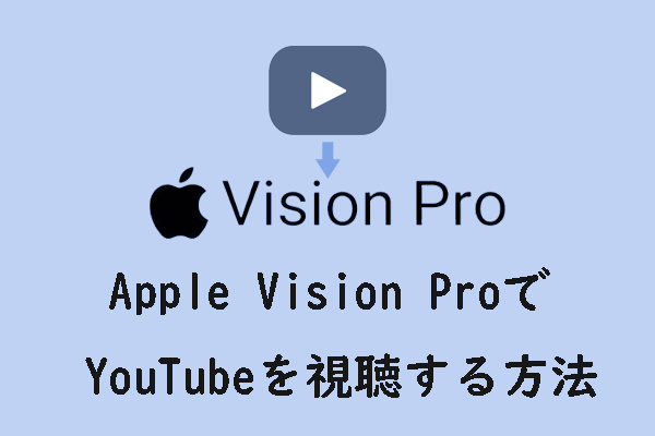 YouTubeの動画をApple Vision Proで再生する方法