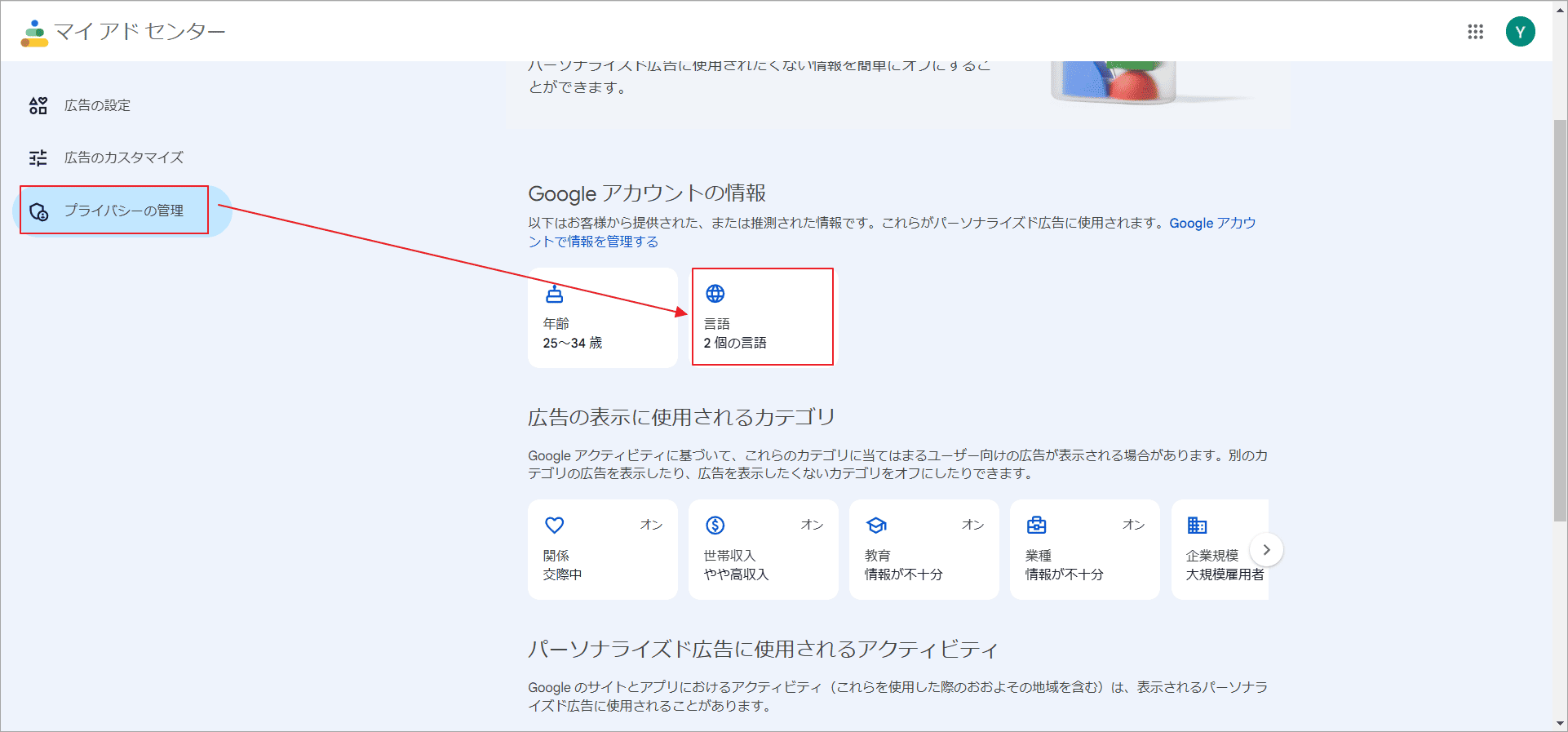 「Googleアカウントの情報」の下にある「言語」をクリック