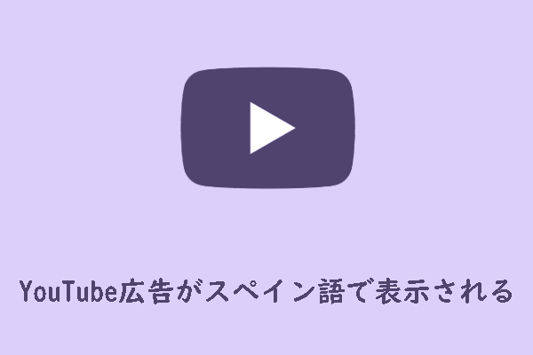 YouTube広告がスペイン語で表示される場合の対処法