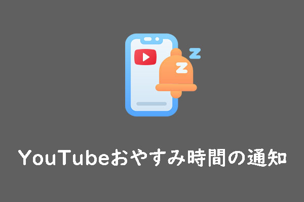 おやすみ時間：YouTubeおやすみ時間のリマインダーを設定する方法