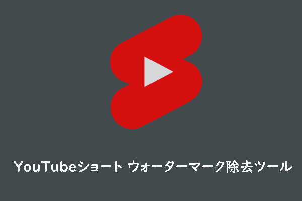 見逃せないYouTubeショートウォーターマーク除去ツール4選