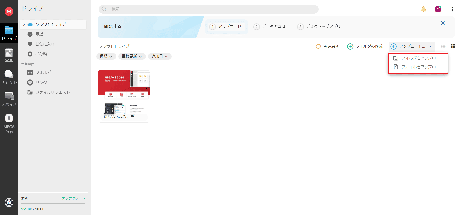 Megaで「アップロード」ボタンをクリックしてファイルをインポートする