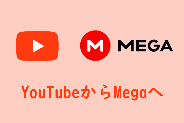 YouTubeの音楽や動画をMegaサービスに転送する方法