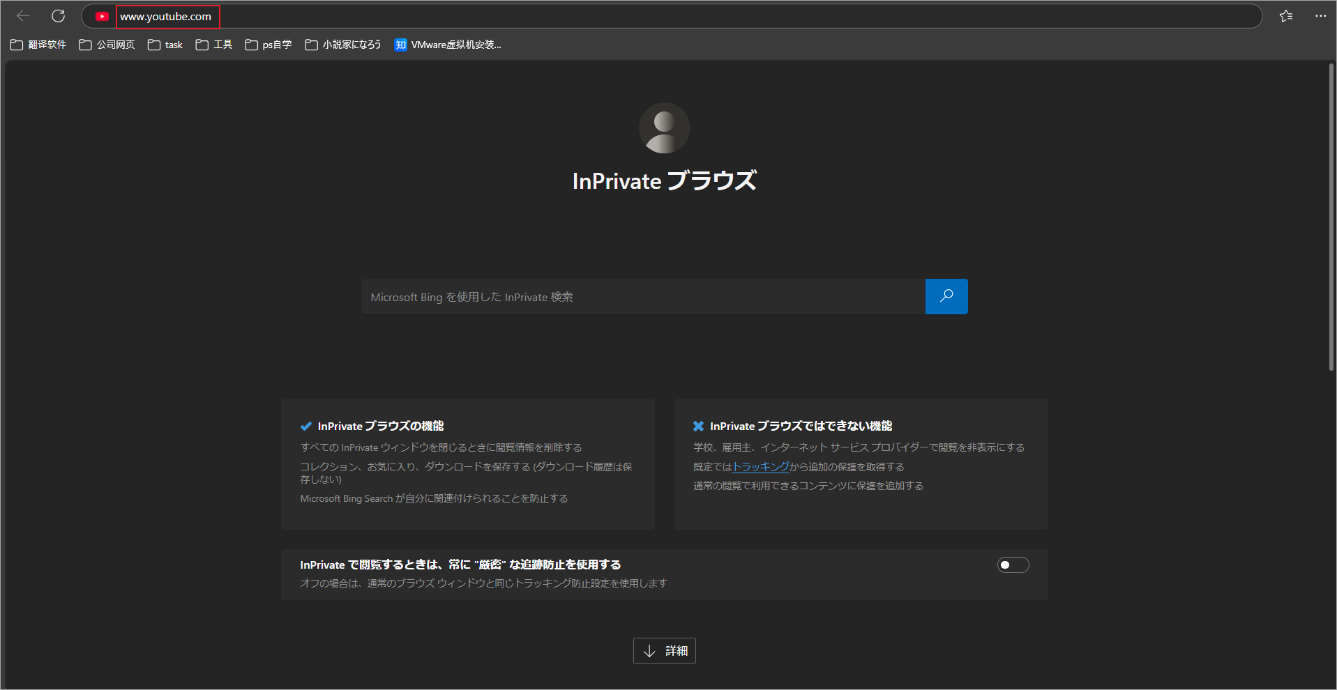 EdgeのInPrivateモードでYouTubeを閲覧