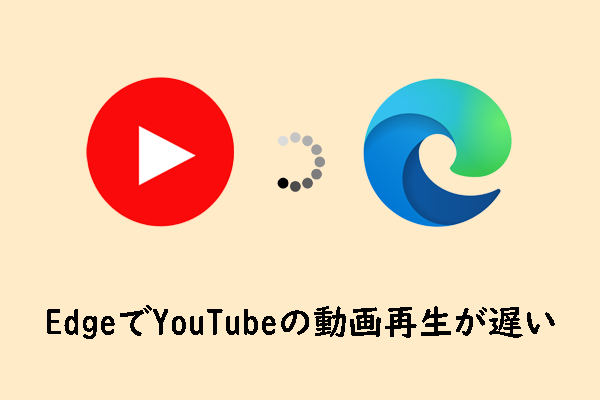 EdgeでYouTube動画の再生が異常に遅れている場合の対処法