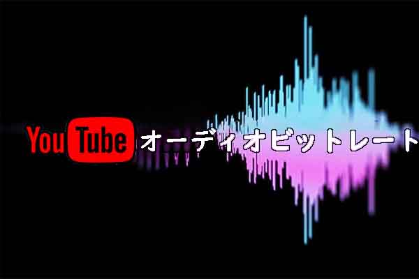 YouTube動画の音声ビットレートを簡単に確認する方法