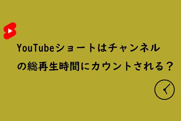 YouTube Shorts視聴時間は公開再生時間にカウントされる？答えはこちら！