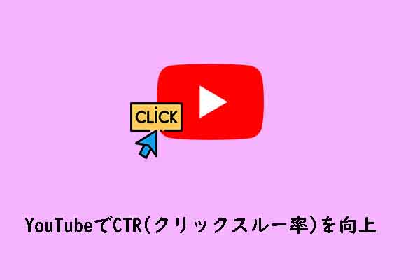 YouTubeでCTR（クリックスルー率）を向上させる方法