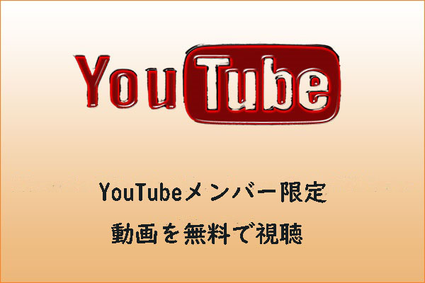 YouTubeでメンバー限定動画を無料で視聴する方法