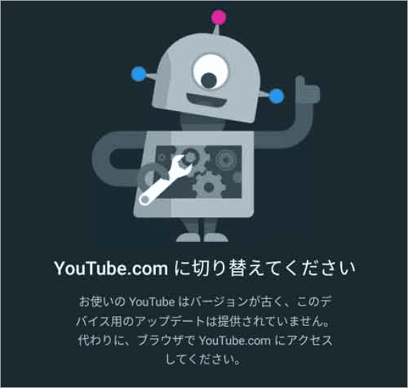 「YouTube.com に切り替えてください」エラー