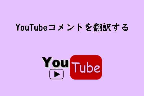 【スマホ/PC】YouTubeコメントを翻訳する方法｜言語の壁をなくす簡単テクニック