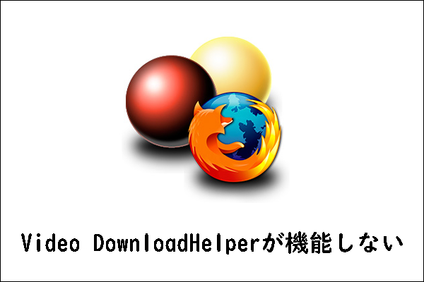 Video DownloadHelperが使えない？今すぐ試せる解決策を徹底解説！