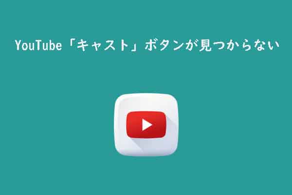 YouTubeキャストボタンが見つからない？すぐできる対処法を解説