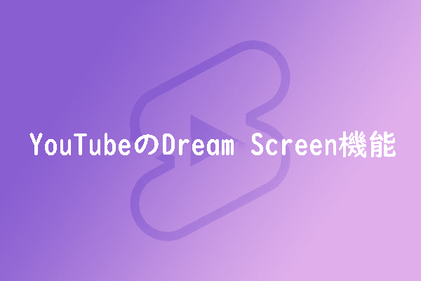 YouTubeの「Dream Screen」機能を使用してショット動画を作成する方法