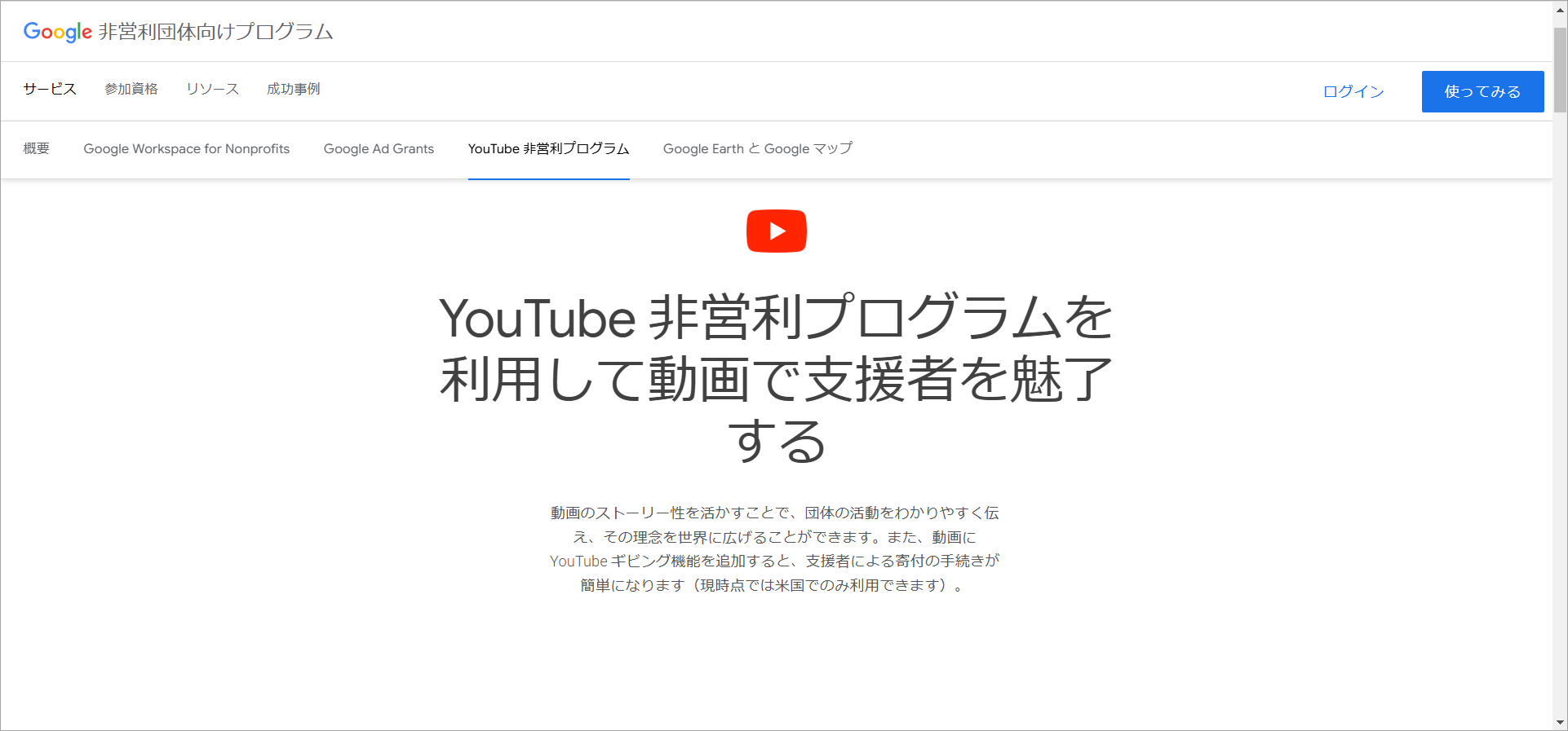 YouTube非営利プログラムのサイト