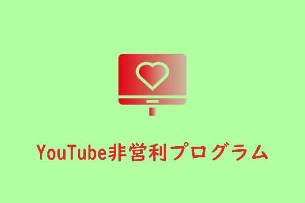 YouTube非営利プログラムとは？始め方を徹底解説