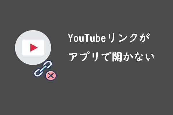 【Android/iPhone】YouTubeリンクがアプリで開かない時の対処法