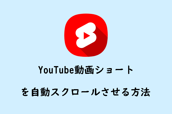 YouTubeショート動画を快適に視聴するための自動スクロールツール