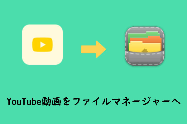 YouTube動画をファイルマネージャーに安全にダウンロード！3つの信頼できる方法