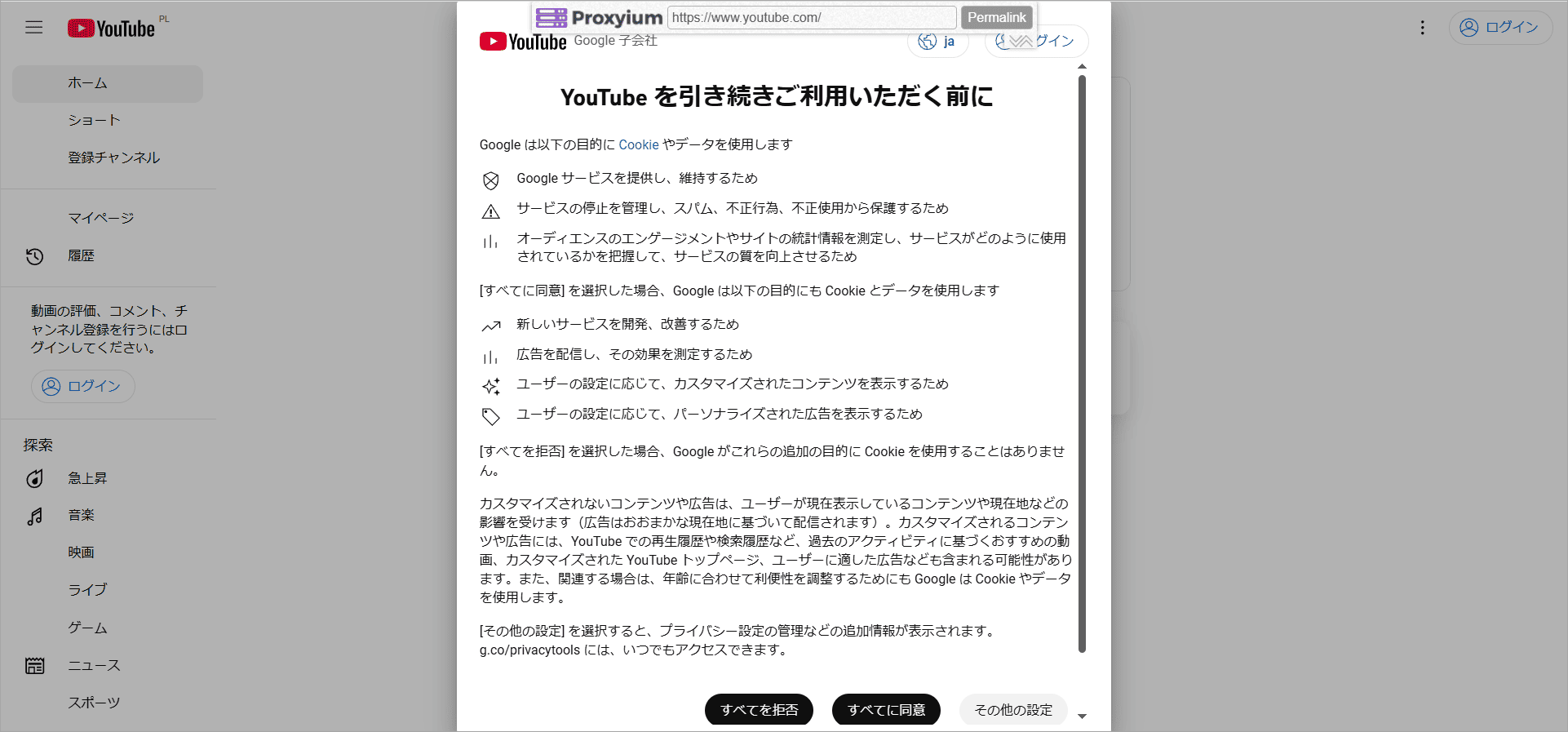 ProxyiumでYouTubeにアクセスしようとする時のCookieおよび関連データの使用許可