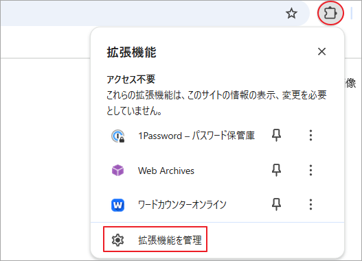 Chromeの拡張機能アイコンをクリックして「拡張機能を管理」をクリック