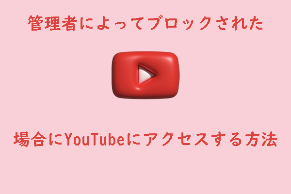 YouTubeブロックを回避！管理者制限なしで視聴する裏技5選