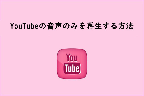 YouTubeを音声だけで楽しむ！データ通信量や帯域幅を節約する裏ワザ