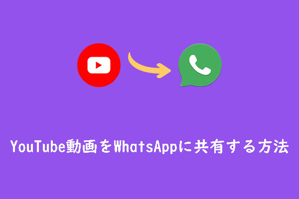 WhatsAppでYouTube動画を共有する3つの方法