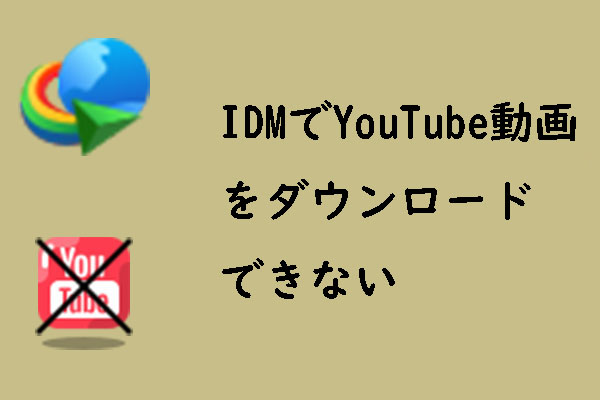 IDMでYouTube動画をダウンロードできない時の対処法