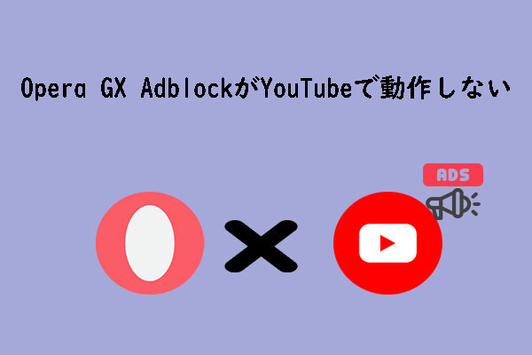 Opera GX YouTube広告ブロックが効かない？原因と解決策を徹底解説！