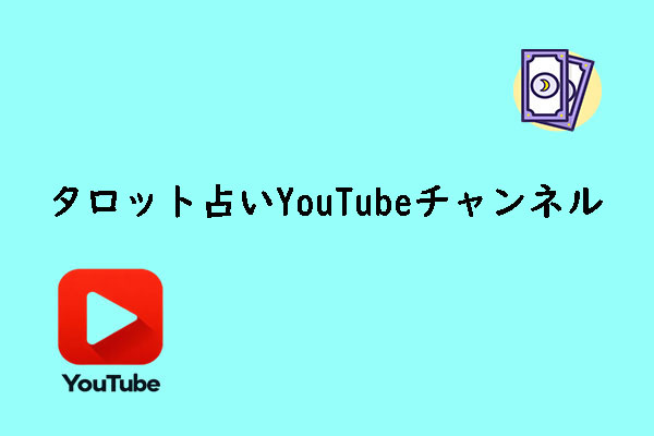 当たる！おすすめタロット占いYouTubeチャンネル６選