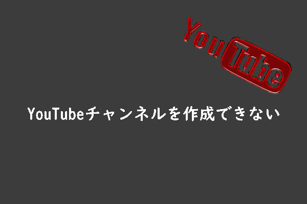 YouTubeチャンネルを作成できない？原因と解決策を素早く解説！