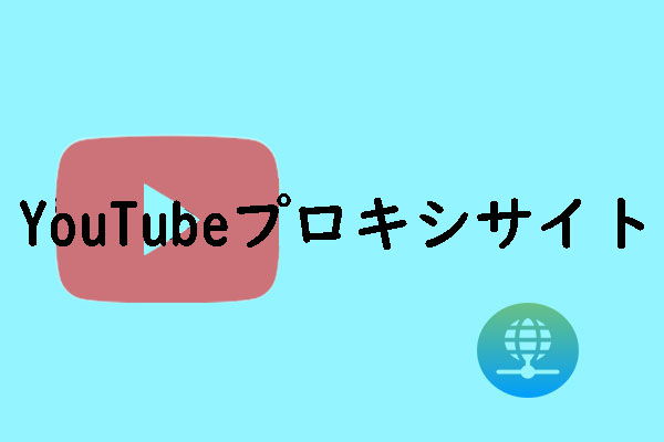 YouTubeブロック解除！今すぐ使えるプロキシサイト５選