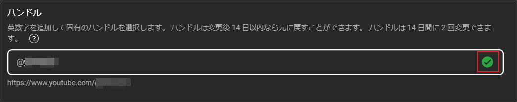 YouTube Studioで「カスタマイズ」→「ハンドル」に移動して、ハンドルを変更
