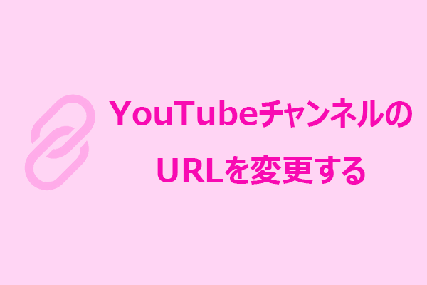 初心者でも簡単!YouTubeチャンネルURLの変更手順を詳しく解説