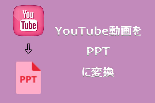【超簡単】YouTube動画をPowerPointに変換する2つの方法