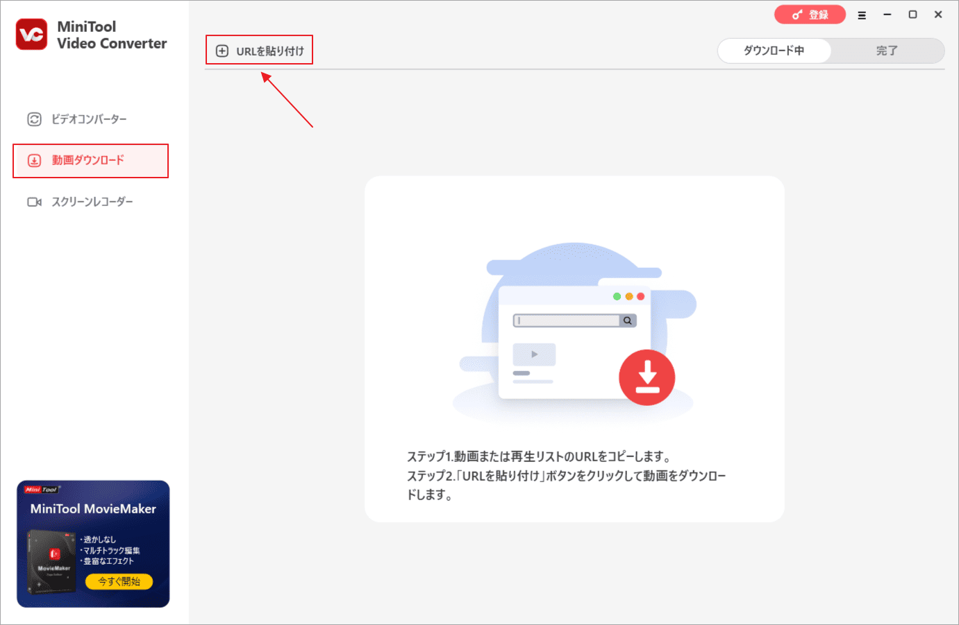 MiniTool Video Converterで「動画ダウンロード」タブを選択して「URL を貼り付け」をクリック