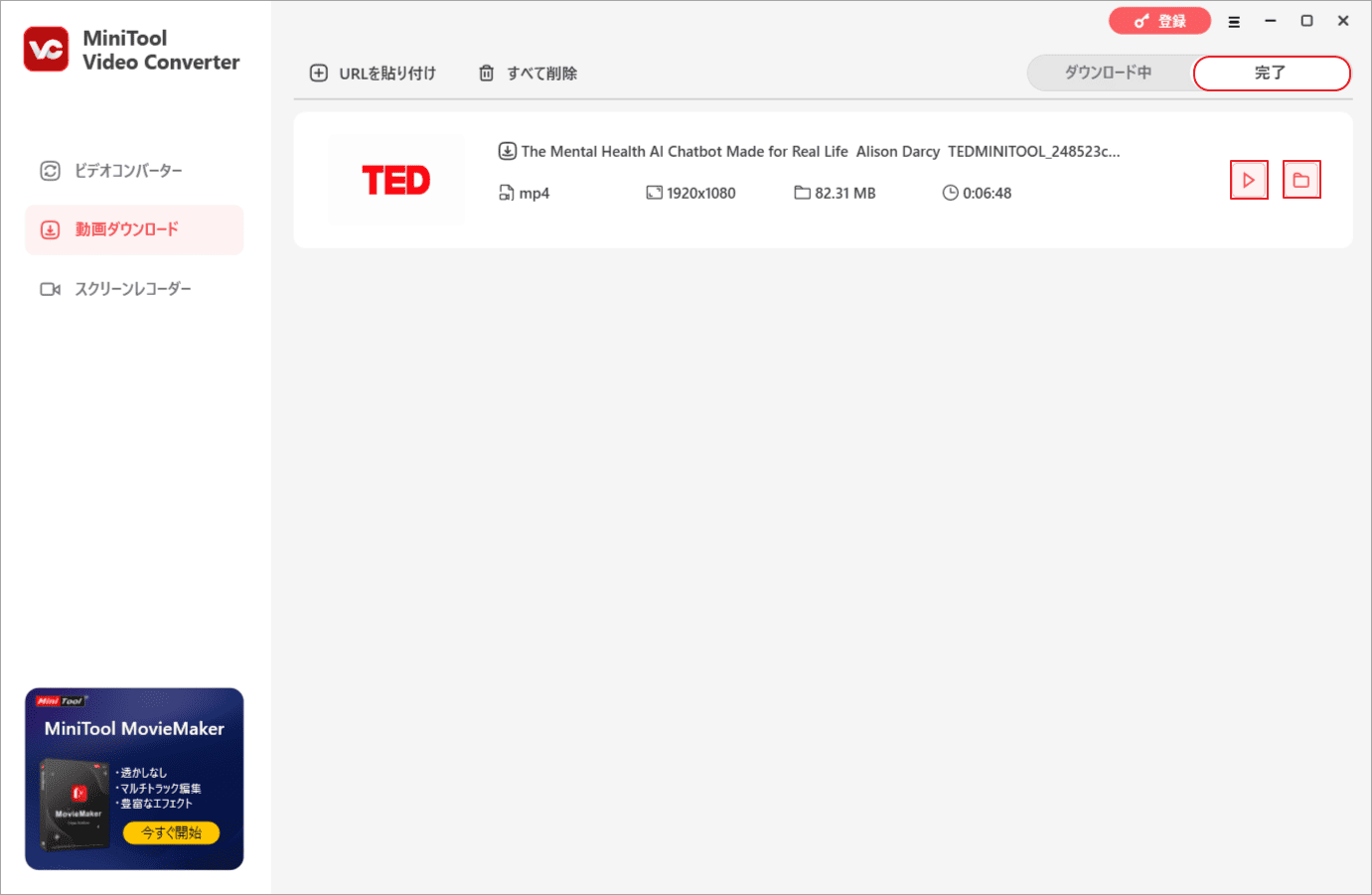 「完了」タブでダウンロードした動画を確認