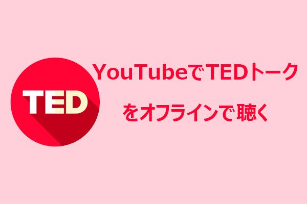 TEDのYouTube動画をオフラインで聴くには？2つの簡単な方法