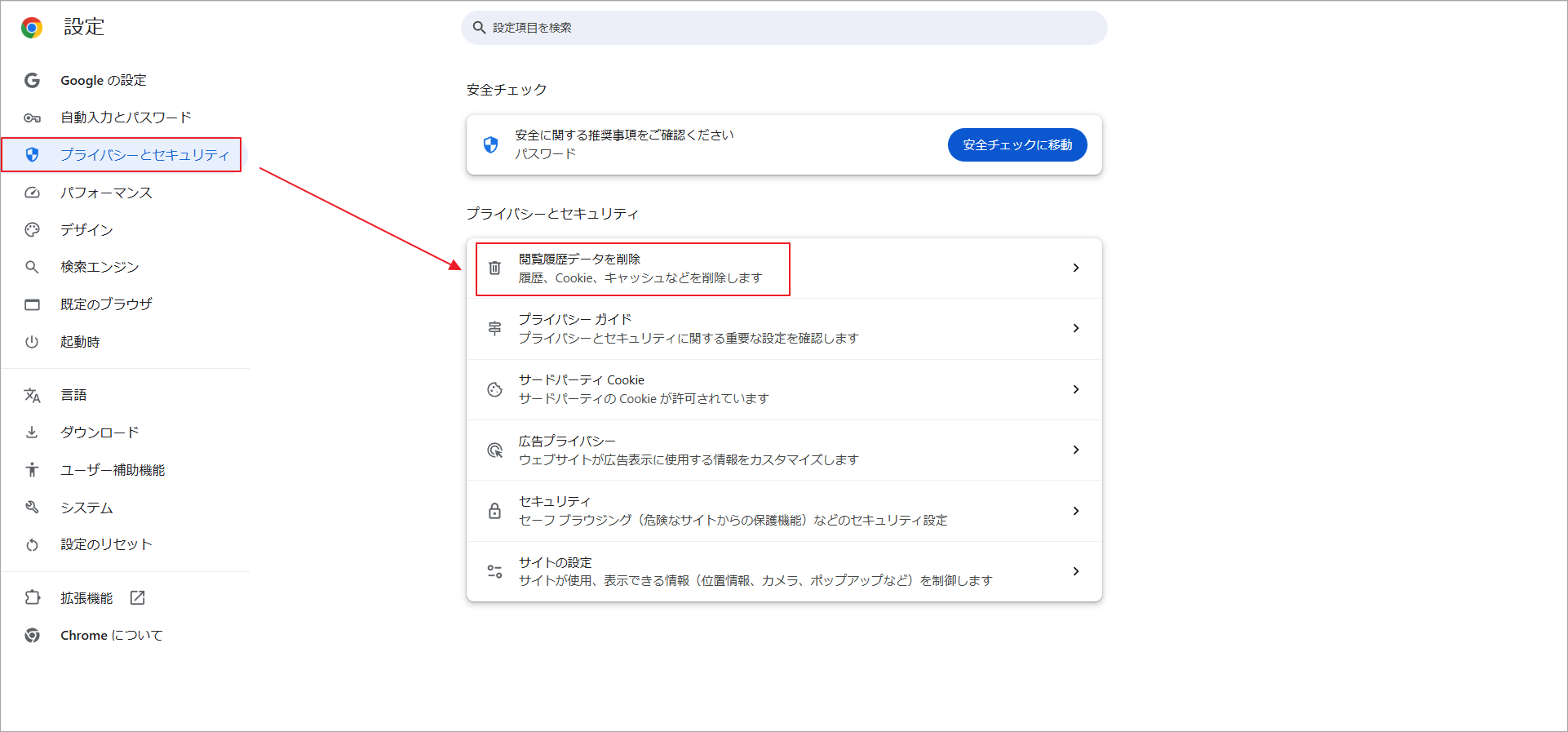 Chromeブラウザの設定メニューで「プライバシーとセキュリティ」→「閲覧履歴データを削除」を選択