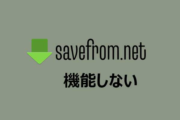 SaveFromが使えない？解決策と無料代替ツール2選