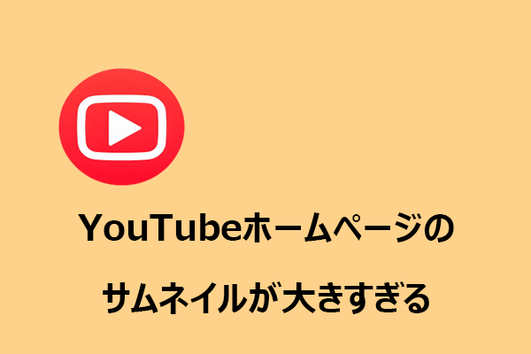 YouTubeホーム画面のサムネイルが急に巨大化になった？原因と対処法