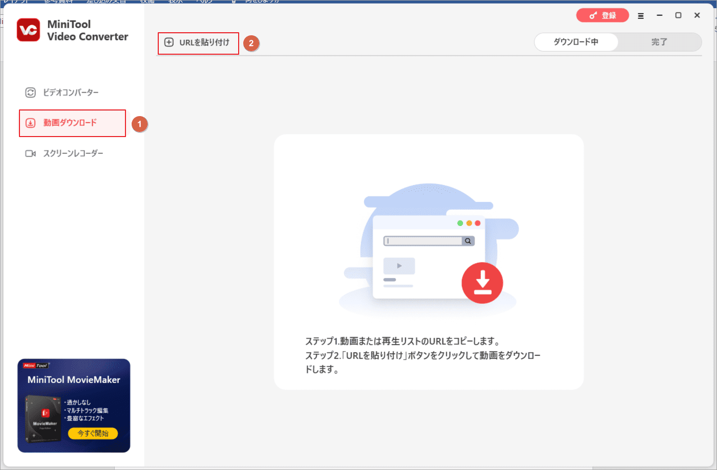 MiniTool Video Converterの「動画ダウンロード」タブをクリック